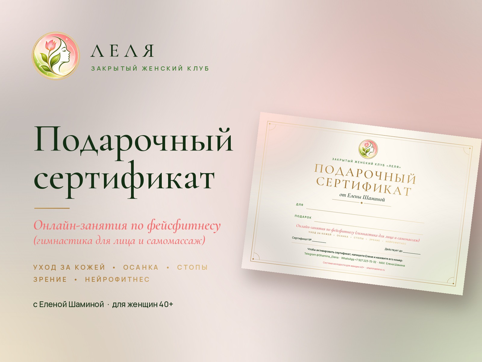 Подарочный сертификат клуба «Леля» — онлайн-занятия по фейсфитнесу